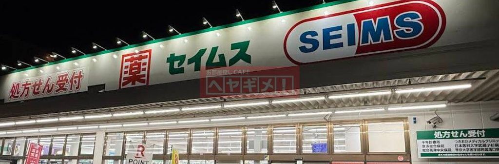 ドラックストア　ドラッグセイムス武蔵新城店（ドラッグストア）まで3170m