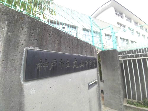 中学校　神戸市立丸山中学校（中学校）まで879m