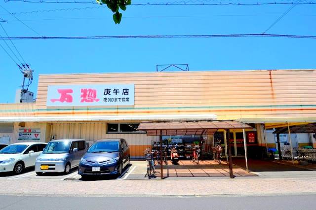 スーパー　万惣庚午店（スーパー）まで145m