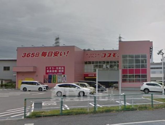 その他　ディスカウントドラッグコスモス　摂津南店（その他）まで1156m