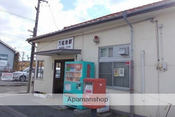 その他　万能倉駅（その他）まで1550m