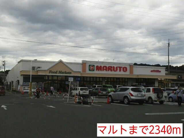 スーパー　マルト（スーパー）まで2340m