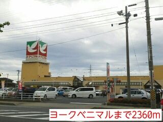 ショッピングセンター　ヨークベニマル（ショッピングセンター）まで2360m