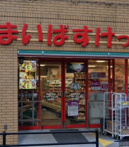 スーパー　まいばすけっと 田端動坂店（スーパー）まで273m