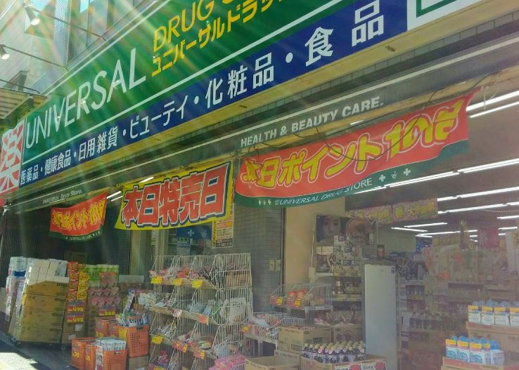 ドラックストア　ユニバーサルドラッグ 動坂店（ドラッグストア）まで231m