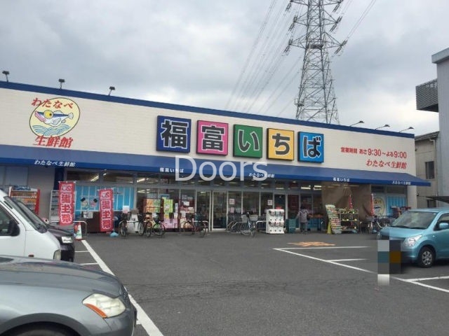 スーパー　わたなべ生鮮館福富いちば（スーパー）まで688m
