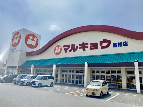 スーパー　マルキョウ香椎店（スーパー）まで550m