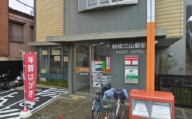 郵便局　船橋三山郵便局（郵便局）まで110m