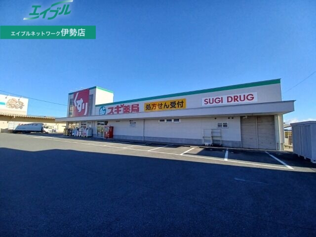 ドラックストア　スギ薬局伊勢小俣店（ドラッグストア）まで1183m