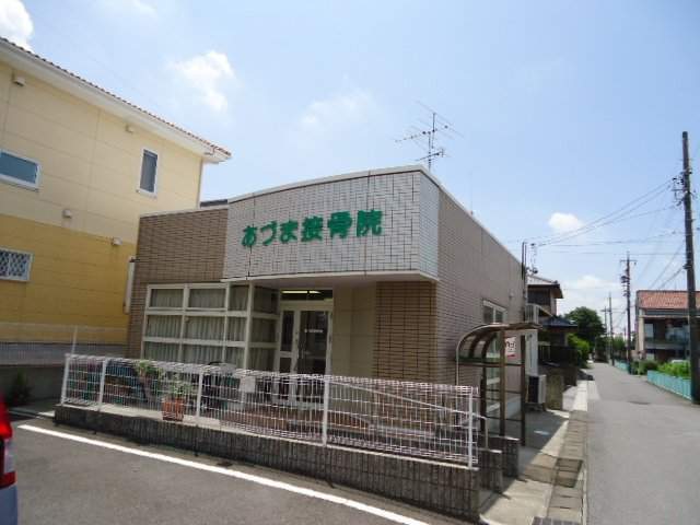 その他　あづま接骨院（その他）まで20m