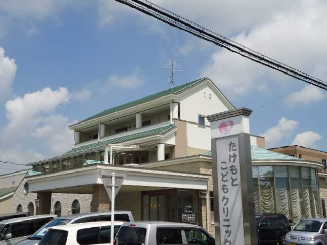 病院　たけもとこどもクリニック（病院）まで532m