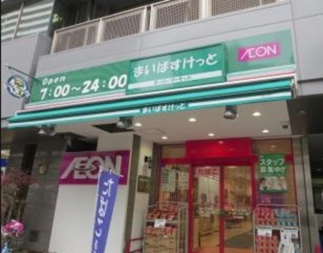 スーパー　まいばすけっと西片1丁目店（スーパー）まで815m