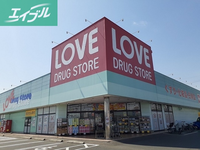 ドラックストア　くすりのラブ田中店（ドラッグストア）まで1000m