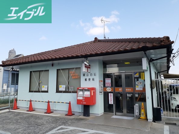郵便局　岡山白石郵便局（郵便局）まで750m