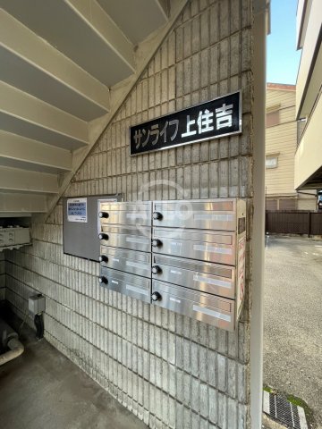 その他共有部分　サンライズ住吉　メールボックス