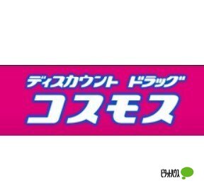 ドラックストア　ディスカウントドラッグコスモス古屋店（ドラッグストア）まで1602m