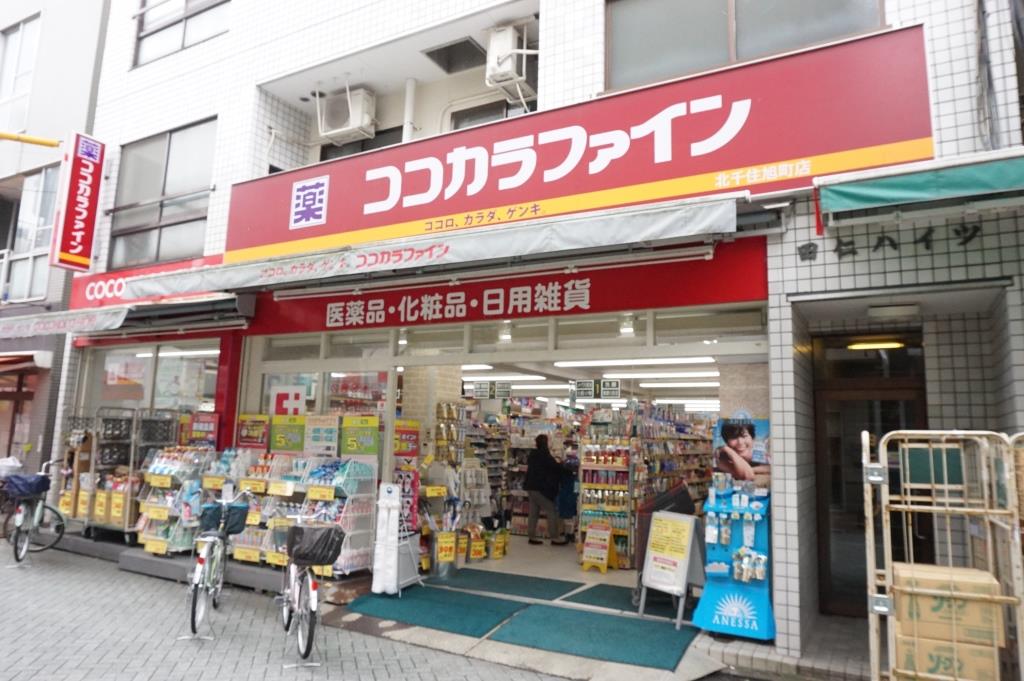 ドラックストア　ココカラファイン 北千住旭町店（ドラッグストア）まで404m