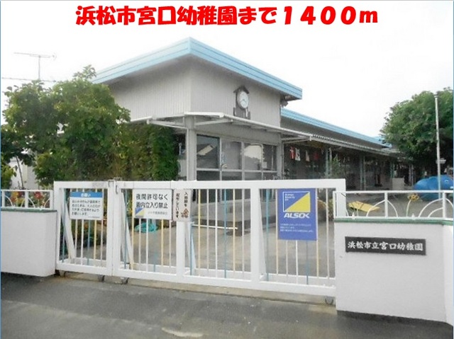 幼稚園・保育園　宮口幼稚園（幼稚園・保育園）まで1400m