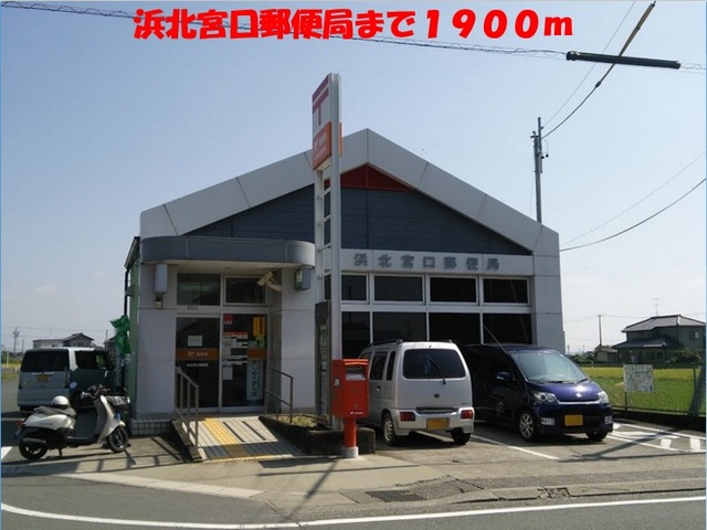郵便局　浜北宮口郵便局（郵便局）まで1900m