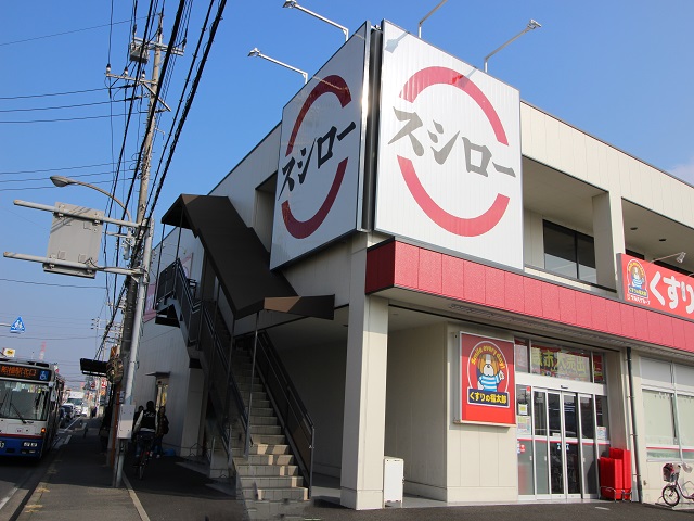 飲食店　スシロー 夏見台店（飲食店）まで696m