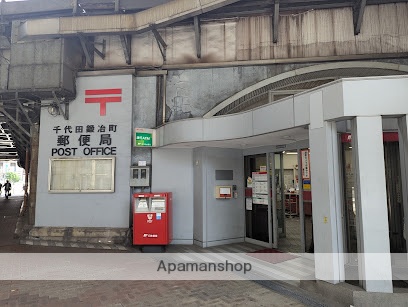 郵便局　千代田鍛冶町郵便局（郵便局）まで202m