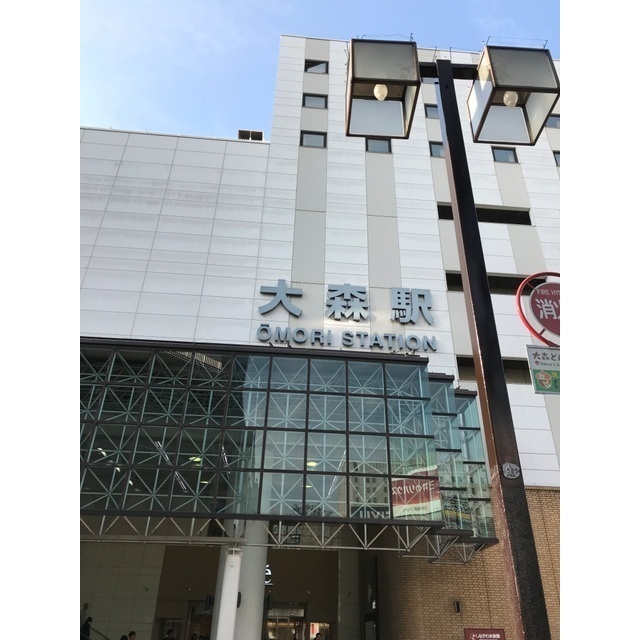 その他　大森駅（その他）まで1103m