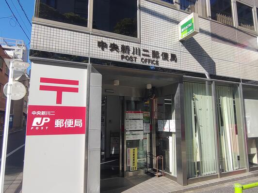 郵便局　中央新川二郵便局（郵便局）まで422m
