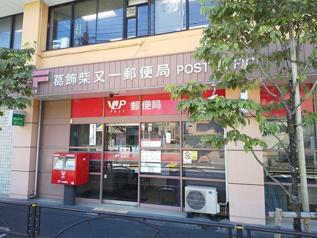 郵便局　葛飾柴又一郵便局（郵便局）まで260m