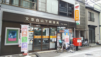 郵便局　文京白山下郵便局（郵便局）まで202m