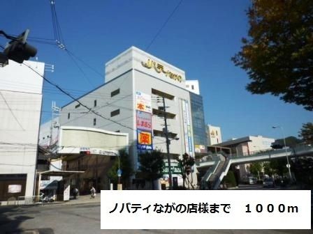 ショッピングセンター　ノバティながの店様（ショッピングセンター）まで1000m