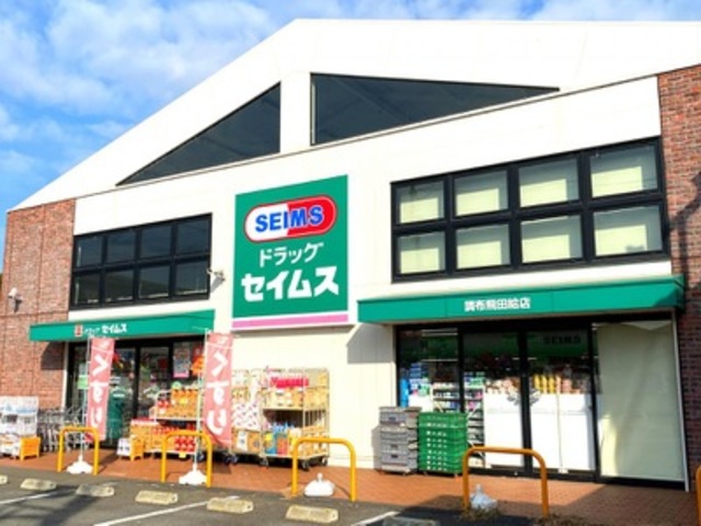 ドラックストア　ドラッグセイムス調布飛田給店（ドラッグストア）まで593m