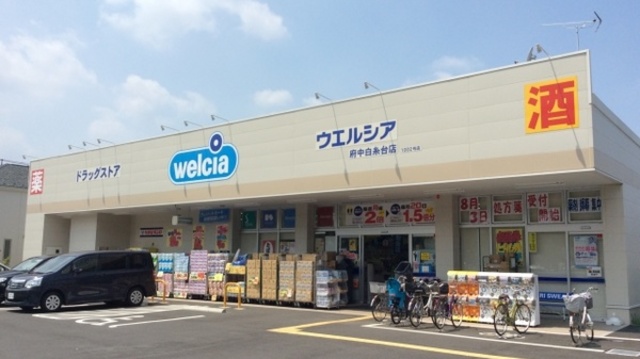 ドラックストア　ウエルシア府中白糸台店（ドラッグストア）まで818m