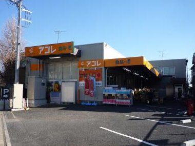 スーパー　アコレ 西台3丁目店（スーパー）まで418m
