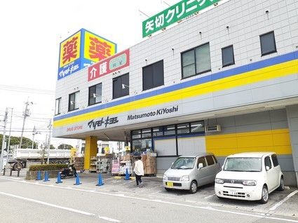 ドラックストア　マツモトキヨシ（ドラッグストア）まで1000m