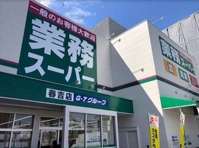 スーパー　業務スーパー　春吉店（スーパー）まで634m
