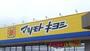 ドラックストア　マツモトキヨシ高根沢店（ドラッグストア）まで228m