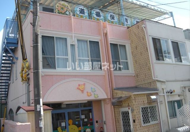 幼稚園・保育園　道場保育園（幼稚園・保育園）まで209m