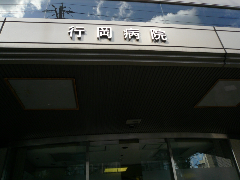 病院　行岡病院（病院）まで367m