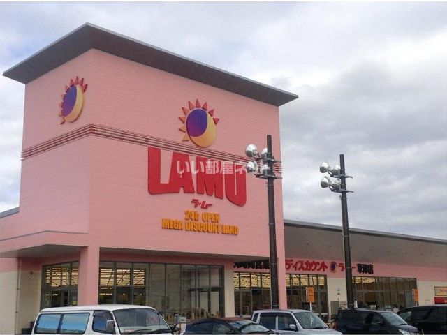 スーパー　ラ・ムー 草津店（スーパー）まで986m