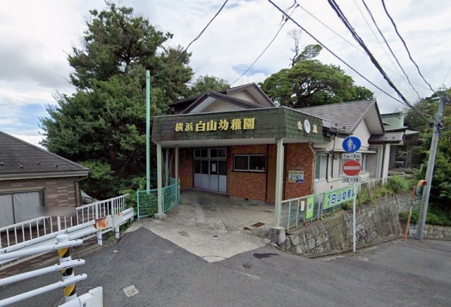 幼稚園・保育園　横浜白山幼稚園（幼稚園・保育園）まで169m