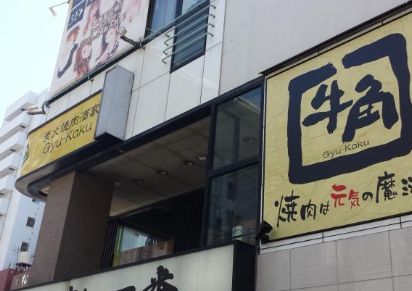 飲食店　焼肉酒家牛角浅草国際通り店（飲食店）まで133m