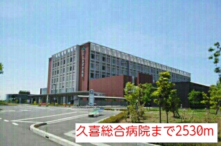 病院　久喜総合病院（病院）まで2530m
