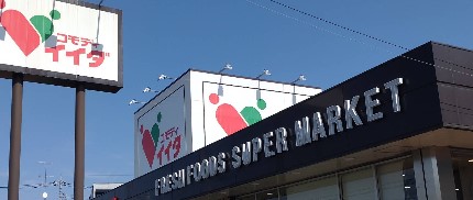 スーパー　コモディイイダ東領家店（スーパー）まで1161m