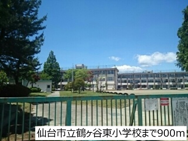 小学校　仙台市立鶴ヶ谷東小学校（小学校）まで900m