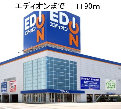 その他　エディオンまで1190m