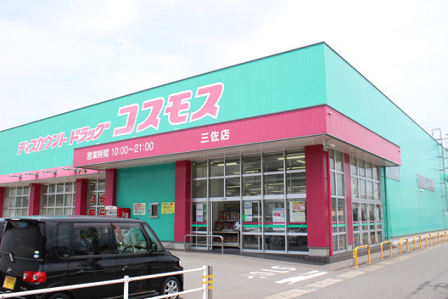 ドラックストア　ドラッグコスモス三佐店（ドラッグストア）まで480m