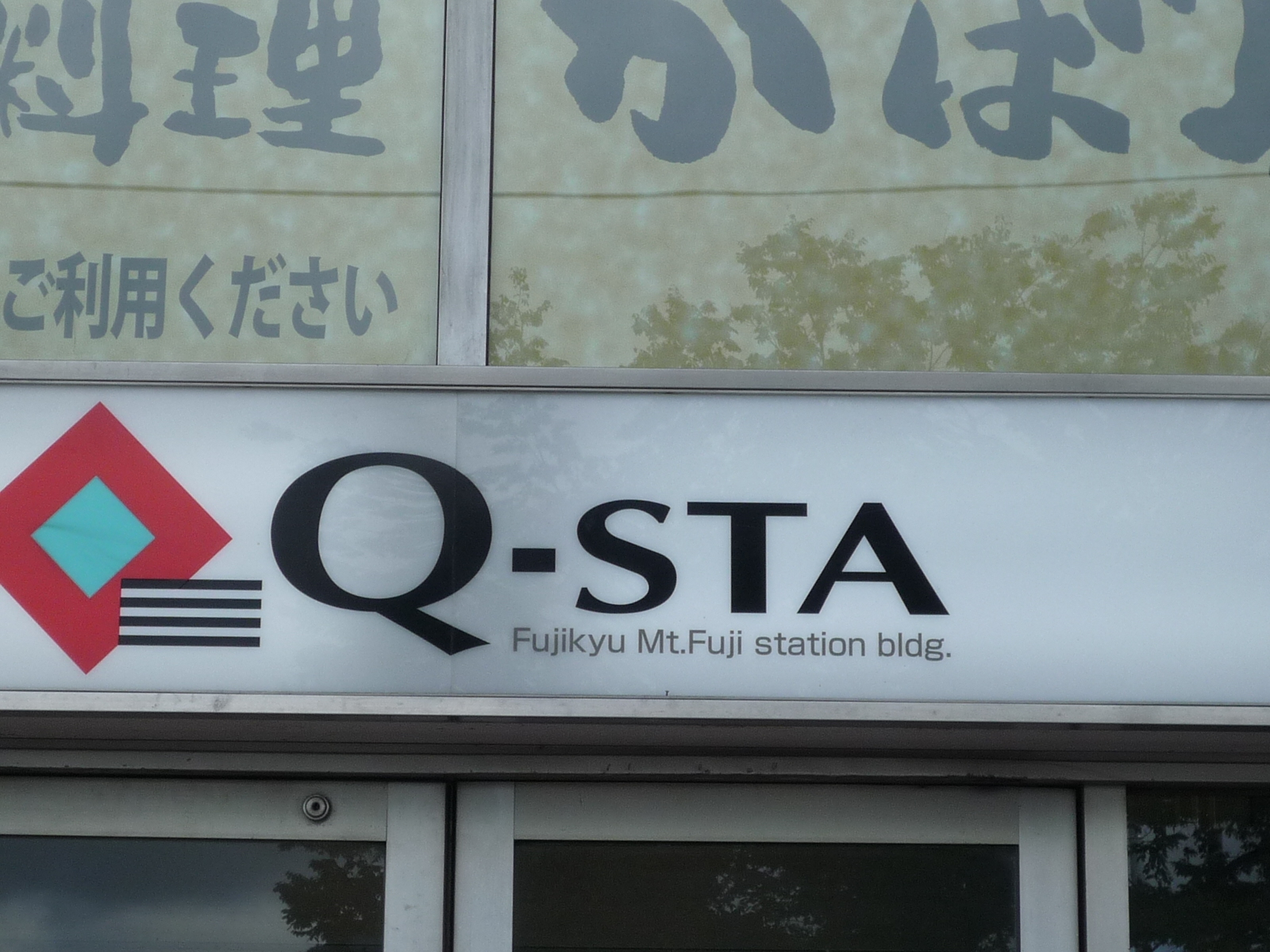 ショッピングセンター　Q－STA（ショッピングセンター）まで599m