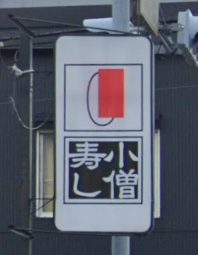 飲食店　小僧寿し吉高通り店（飲食店）まで651m