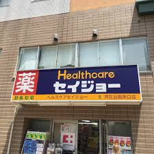 ドラックストア　ヘルスケアセイジョー芦花公園南口店（ドラッグストア）まで610m