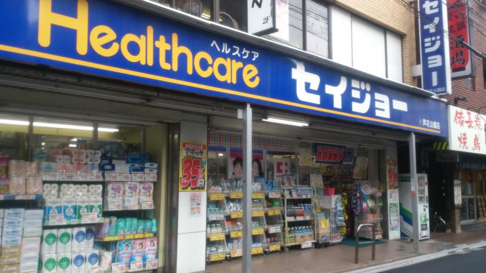 ドラックストア　くすりセイジョー芦花公園店（ドラッグストア）まで406m
